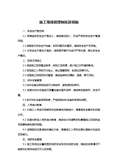 施工现场管理制度及措施