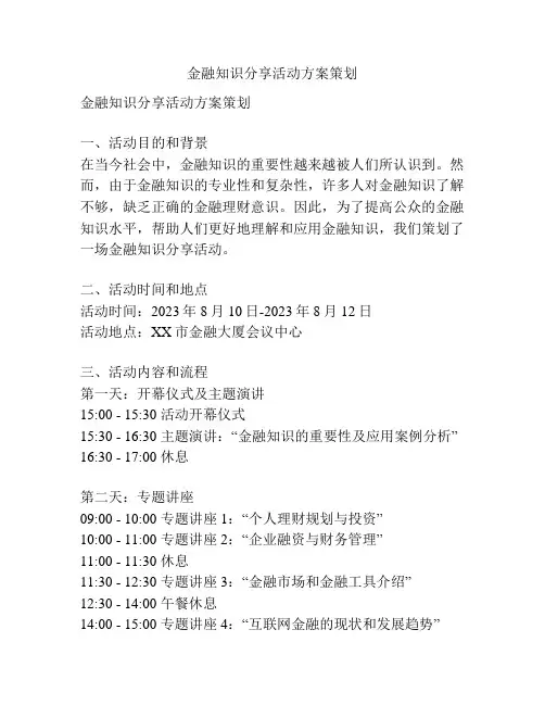 金融知识分享活动方案策划