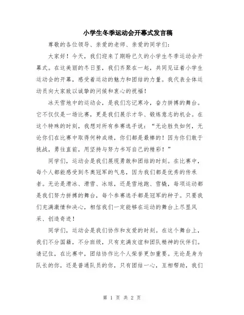 小学生冬季运动会开幕式发言稿