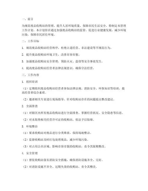 废品收购站管理工作计划