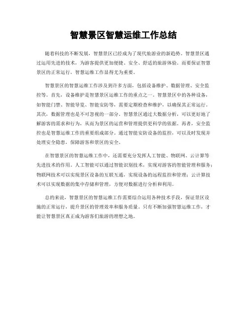 智慧景区智慧运维工作总结