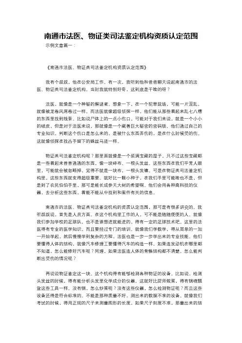 南通市法医、物证类司法鉴定机构资质认定范围