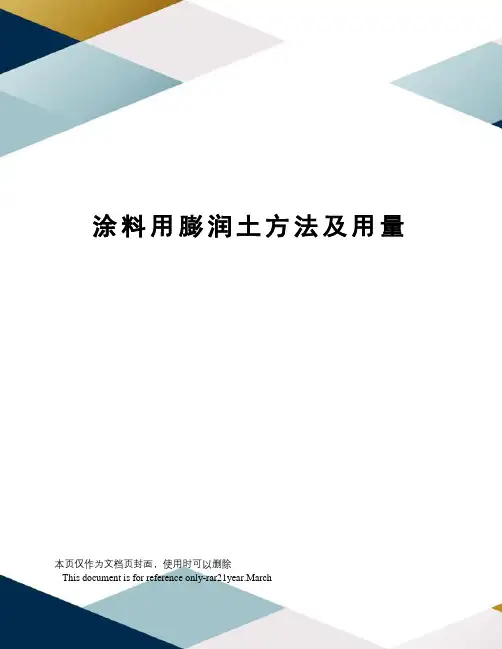 涂料用膨润土方法及用量