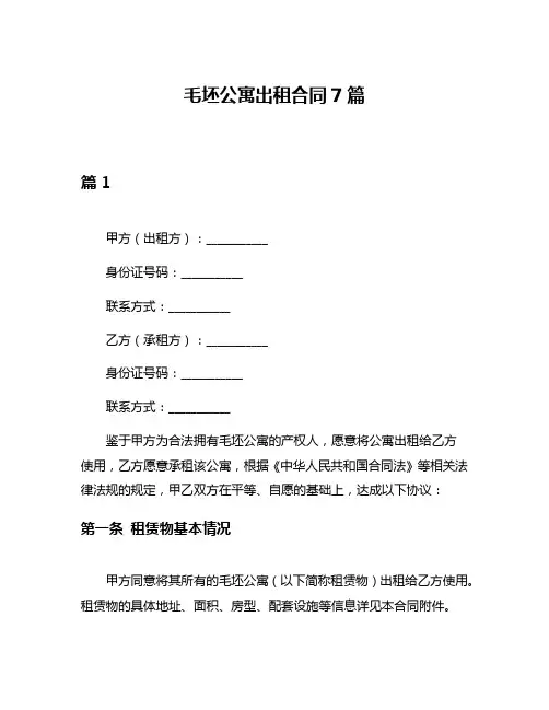 毛坯公寓出租合同7篇