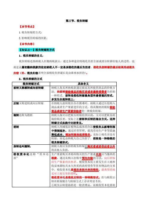 第三节、税负转嫁