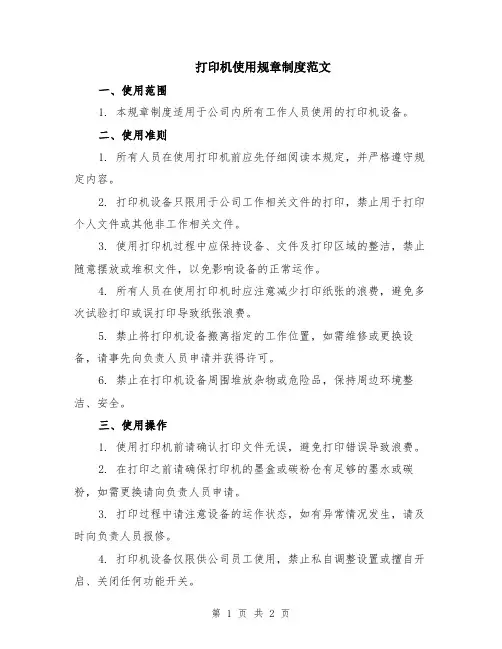 打印机使用规章制度范文
