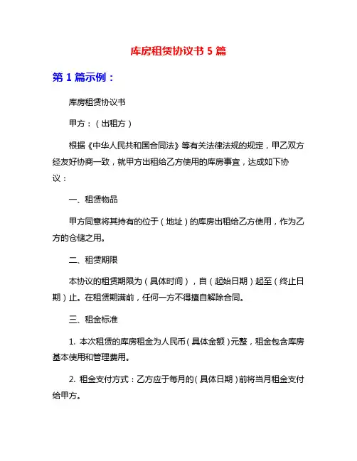 库房租赁协议书5篇