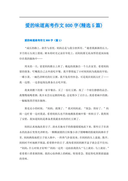 爱的味道高考作文800字(精选5篇)