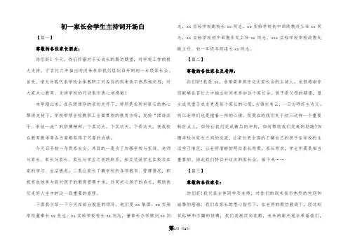 初一家长会学生主持词开场白