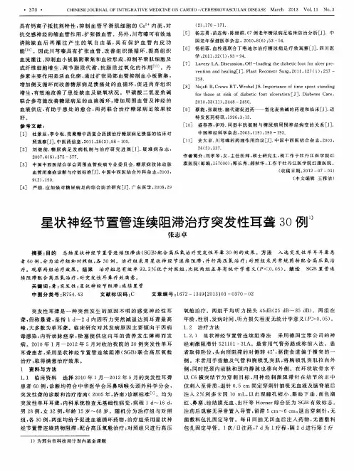 星状神经节置管连续阻滞治疗突发性耳聋30例