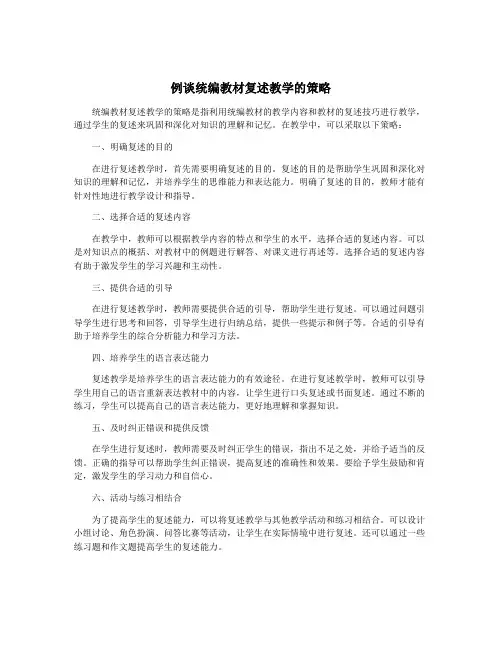 例谈统编教材复述教学的策略