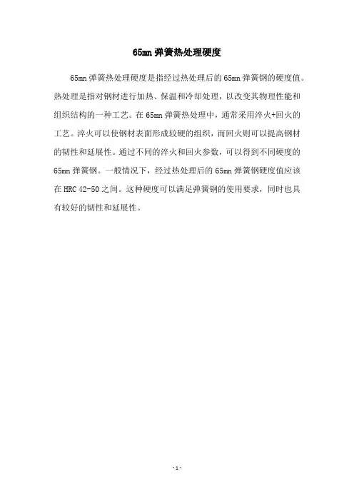 65mn弹簧热处理硬度