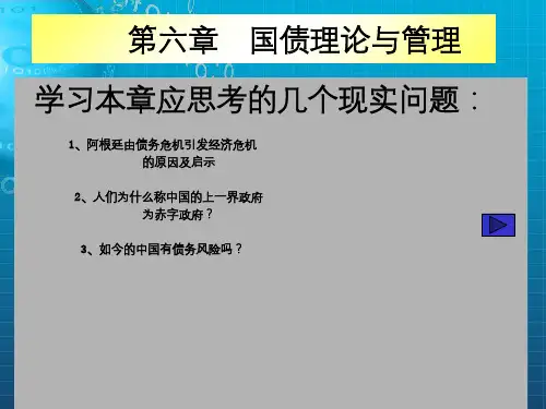 国债理论与管理PPT课件