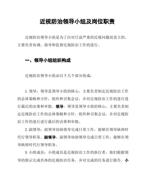 近视防治领导小组及岗位职责