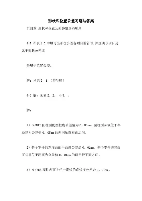 形状和位置公差习题与答案