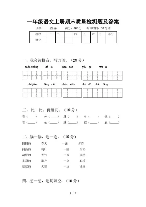 一年级语文上册期末质量检测题及答案