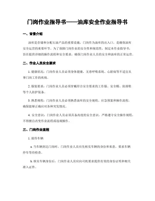 门岗作业指导书——油库安全作业指导书