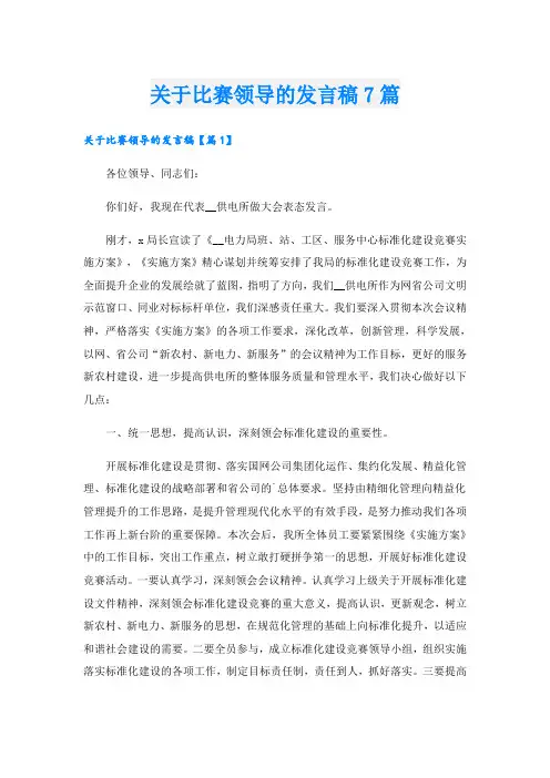 关于比赛领导的发言稿7篇
