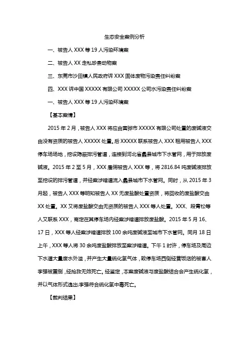 生态安全案例分析