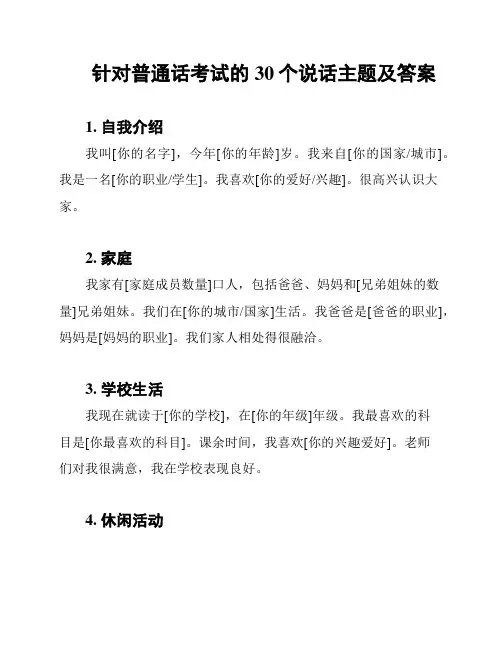 针对普通话考试的30个说话主题及答案