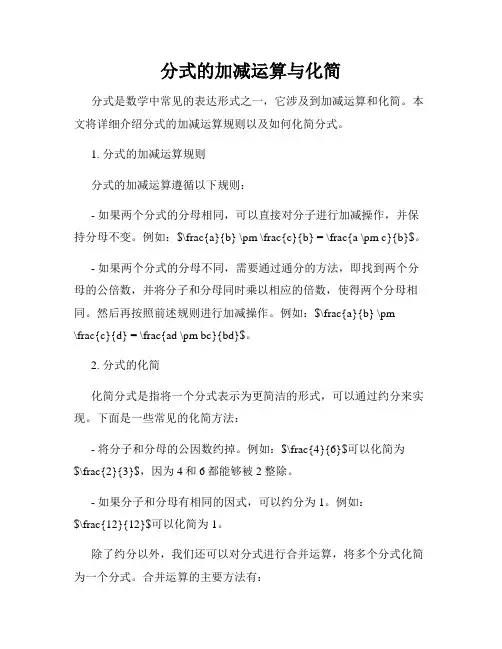 分式的加减运算与化简