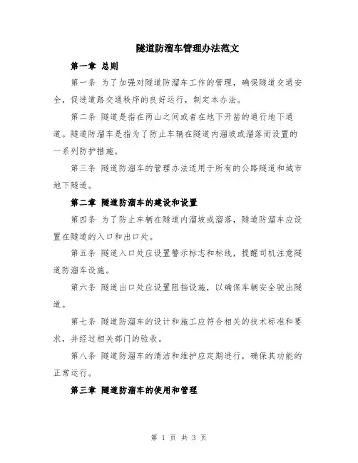 隧道防溜车管理办法范文