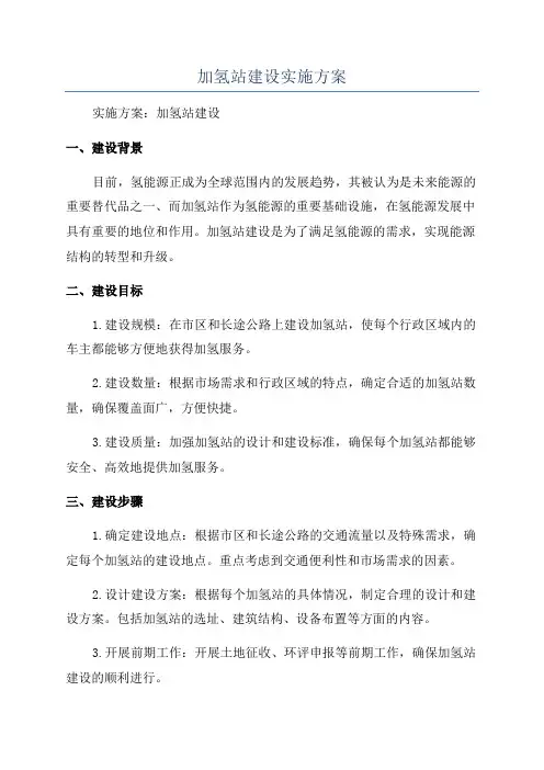 加氢站建设实施方案