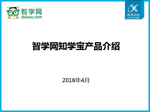 智学网知学宝产品介绍