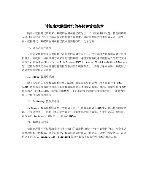 请阐述大数据时代的存储和管理技术