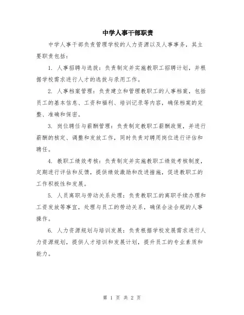 中学人事干部职责