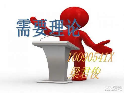 需要理论 个性 ppt