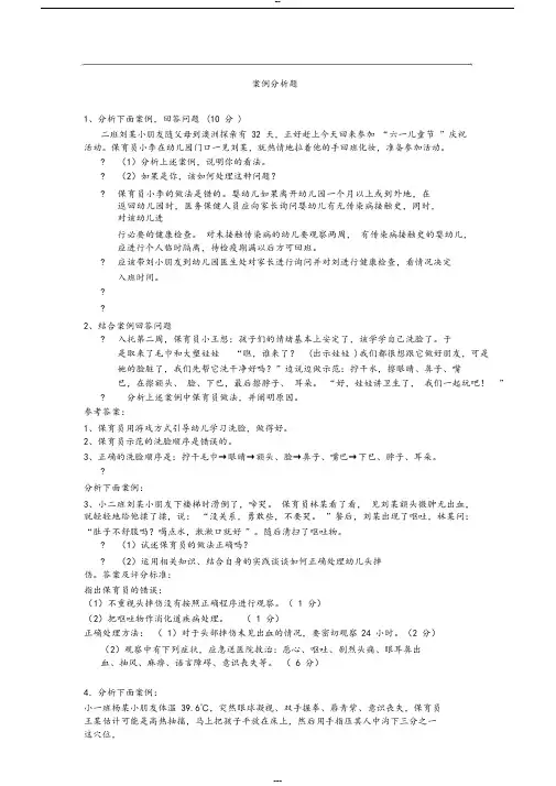 保育员实操练习案例分析题