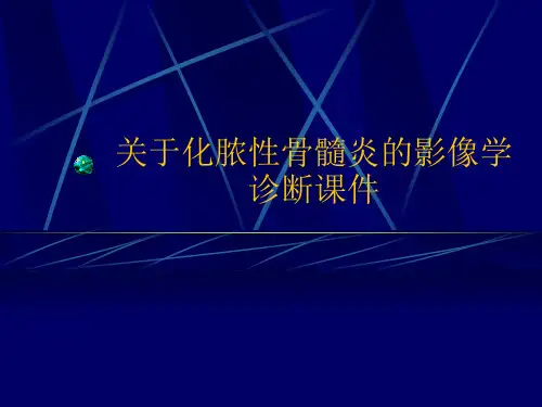 关于化脓性骨髓炎的影像学诊断课件课件