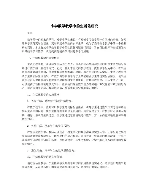 小学数学教学中的生活化研究