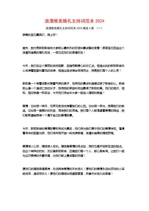 浪漫唯美婚礼主持词范本20244篇