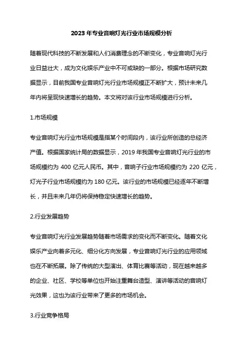 2023年专业音响灯光行业市场规模分析