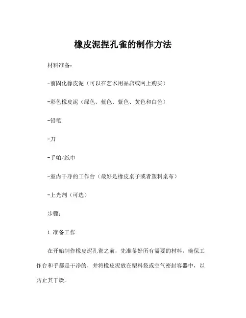橡皮泥捏孔雀的制作方法