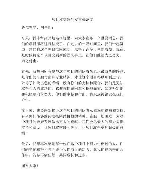 项目移交领导发言稿范文