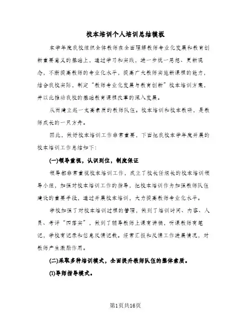 校本培训个人培训总结模板(4篇)