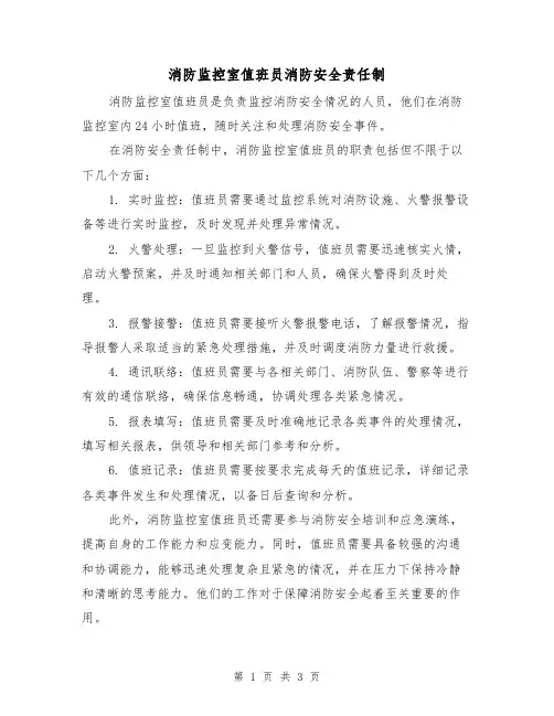 消防监控室值班员消防安全责任制(3篇)