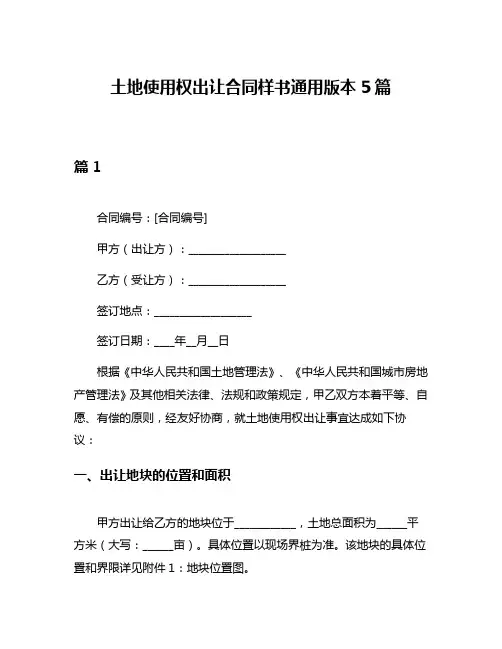土地使用权出让合同样书通用版本5篇