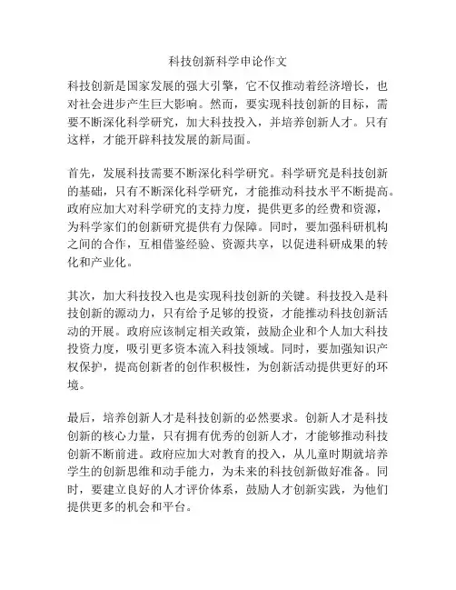 科技创新科学申论作文