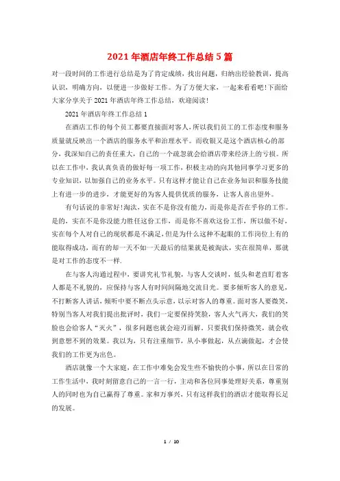 2021年酒店年终工作总结5篇