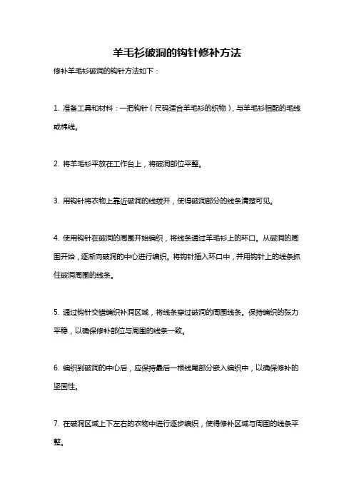 羊毛衫破洞的钩针修补方法