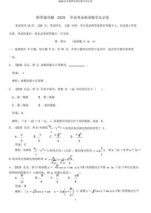 2020高考密押卷理科数学北京卷