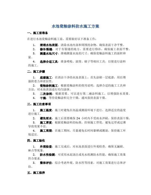 水池瓷釉涂料防水施工方案