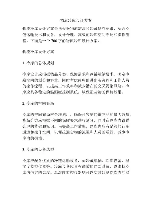 物流冷库设计方案