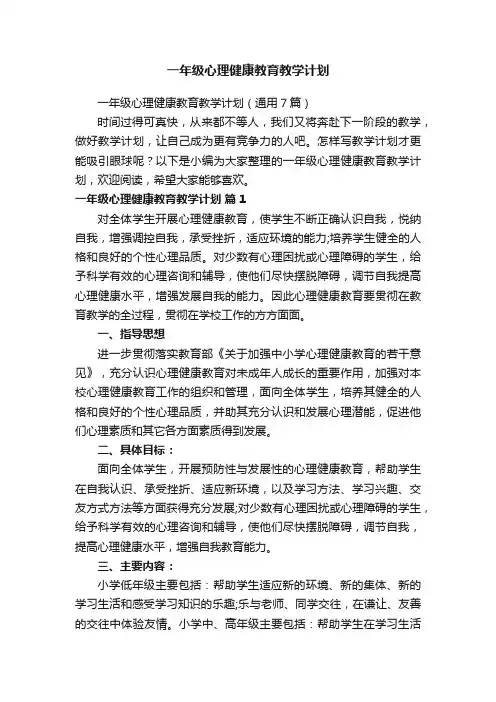 一年级心理健康教育教学计划