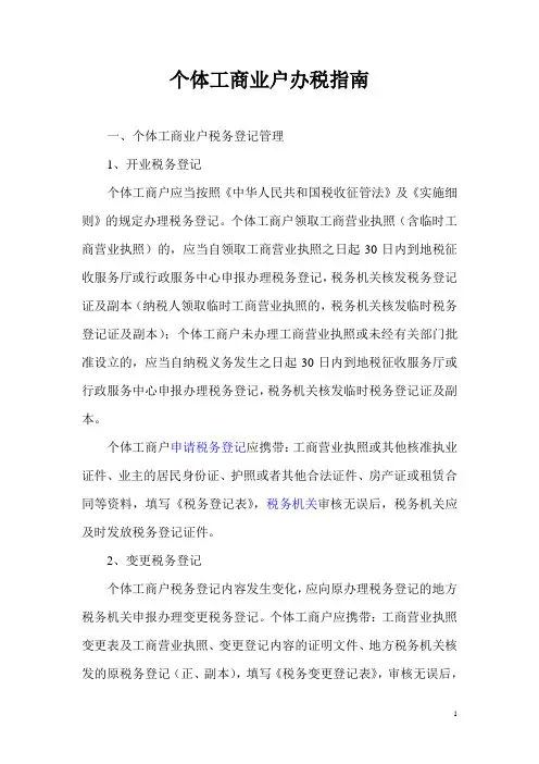 个体工商业户办税指南