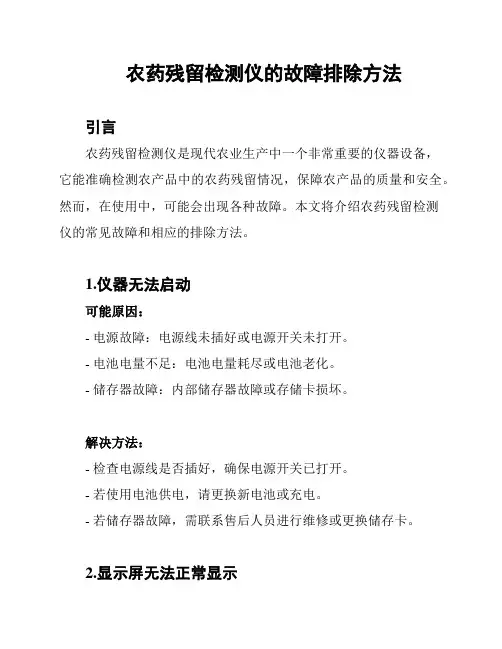 农药残留检测仪的故障排除方法